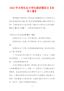 2023年文明礼仪大学生演讲稿范文【实用4篇】