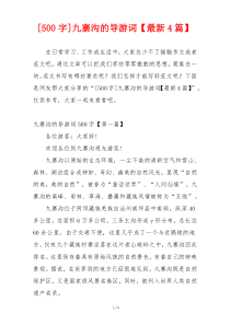 [500字]九寨沟的导游词【最新4篇】