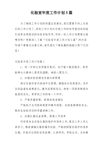 化验室年度工作计划5篇
