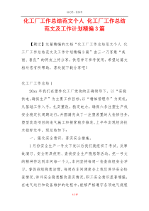 化工厂工作总结范文个人 化工厂工作总结范文及工作计划精编3篇
