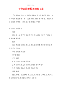 平行四边形教案精编4篇