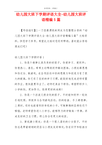 幼儿园大班下学期评语大全-幼儿园大班评语精编5篇