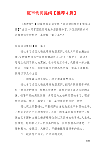 庭审询问提纲【推荐4篇】