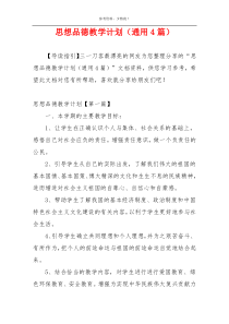 思想品德教学计划（通用4篇）