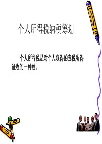 第七章个人所得税筹划(更