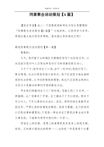 同事聚会活动策划【4篇】