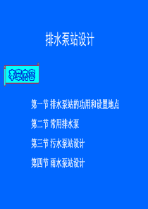 排水泵站工艺设计（PPT82页)