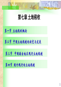第七章土地税收