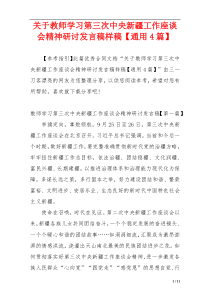 关于教师学习第三次中央新疆工作座谈会精神研讨发言稿样稿【通用4篇】