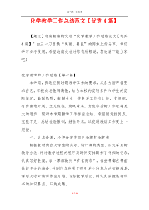 化学教学工作总结范文【优秀4篇】