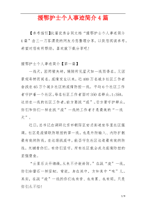 援鄂护士个人事迹简介4篇