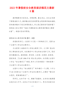 2023年暑假前安全教育演讲稿范文最新8篇