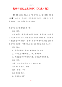 复活节活动方案(案例)【汇集4篇】