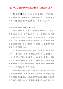 [2000字]读书评价继续教育（最新4篇）