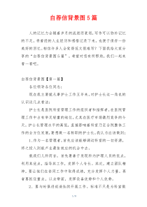 自荐信背景图5篇