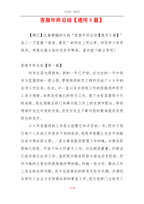 客服年终总结【通用5篇】