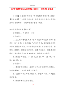 年货购物节活动方案(案例)【优秀4篇】