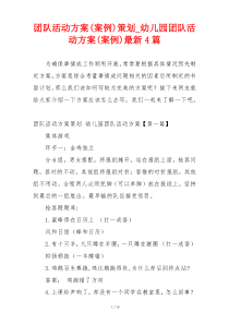 团队活动方案(案例)策划_幼儿园团队活动方案(案例)最新4篇