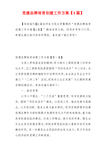 党建品牌培育创建工作方案【4篇】