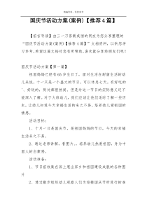 国庆节活动方案(案例)【推荐4篇】