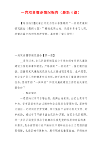 一岗双责履职情况报告（最新4篇）