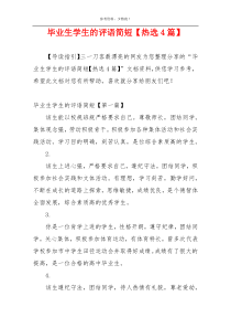 毕业生学生的评语简短【热选4篇】