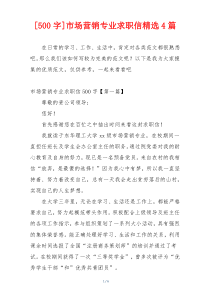 [500字]市场营销专业求职信精选4篇