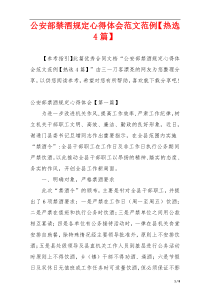 公安部禁酒规定心得体会范文范例【热选4篇】