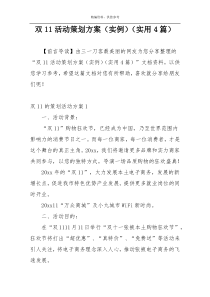 双11活动策划方案（实例）（实用4篇）