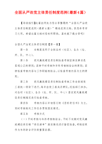 全面从严治党主体责任制度范例（最新4篇）