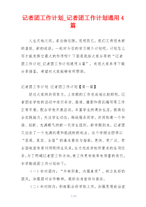 记者团工作计划_记者团工作计划通用4篇