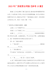 2023年厂房租赁合同版【参考10篇】