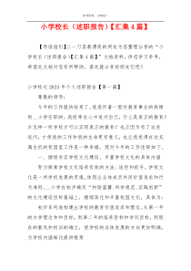 小学校长（述职报告）【汇集4篇】