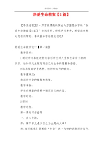 热爱生命教案【4篇】