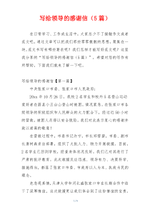 写给领导的感谢信（5篇）