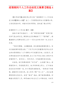 疫情期间个人工作总结范文集聚【精选4篇】