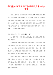 寄宿制小学班主任工作总结范文【热选8篇】