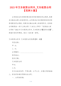 2023年叉车租赁合同书_叉车租赁合同【范例8篇】