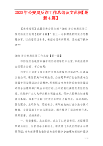 2023年公安局反诈工作总结范文范例【最新4篇】