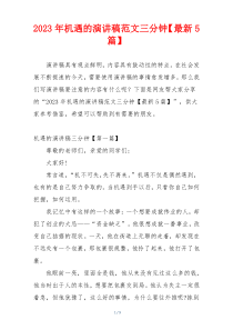 2023年机遇的演讲稿范文三分钟【最新5篇】
