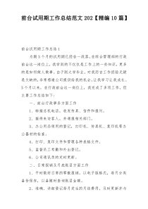 前台试用期工作总结范文202【精编10篇】