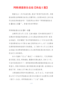 网购调查报告总结【热选5篇】