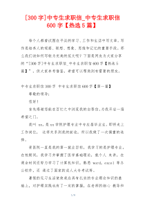 [300字]中专生求职信_中专生求职信600字【热选5篇】