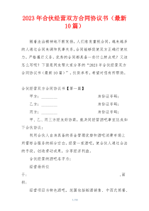 2023年合伙经营双方合同协议书（最新10篇）