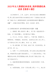 2023年女人情感经典语录_钱和情感经典语录【推荐8篇】