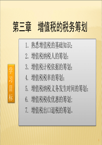 第三章__增值税的税务筹划(新)