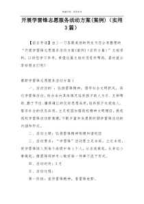 开展学雷锋志愿服务活动方案(案例)（实用3篇）
