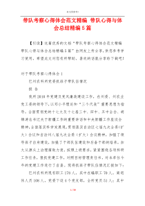 带队考察心得体会范文精编 带队心得与体会总结精编5篇