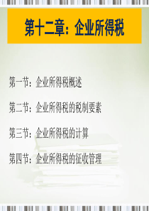 第七章企业所得税法