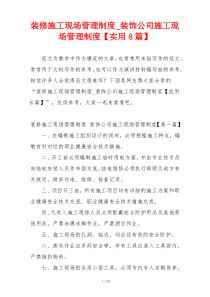 装修施工现场管理制度_装饰公司施工现场管理制度【实用8篇】
